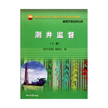 測井監督(上、下冊)`