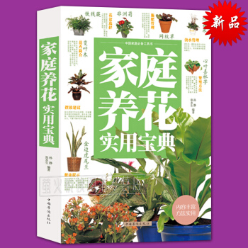 家庭养花实用宝典(超值白金版)新手养花图书大全家庭室内室外通用绿植盆栽四季花卉园艺植物种殖