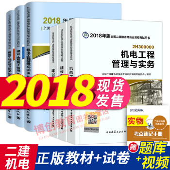 二级建造师2018教材+真题试卷7本全套 机电市政公路水利水电专业任选 机电 pdf epub mobi 电子书 下载