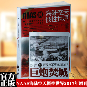 NAAS海陸空天慣性世界2017年增刊+彆冊《巨炮焚城》武器專業性刊物 報道全球軍事動態 pdf epub mobi 下载