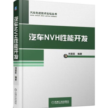 包邮 汽车NVH性能开发 汽车产品NVH性能开发过程书籍