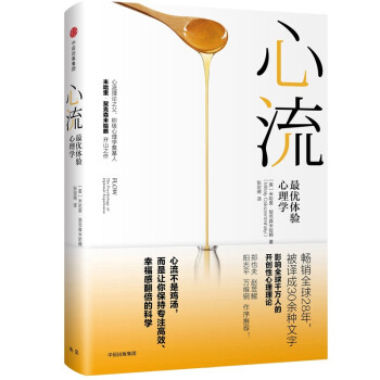 心流 最优体验心理学 米哈里契克森米哈赖 著 中信出版社图书 书 pdf epub mobi 电子书 下载