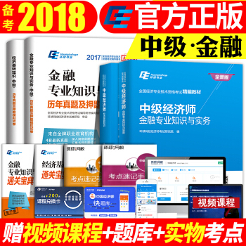中级经济师2018金融专业知识与实务经济基础知识教材历年真题模拟试卷2018年经济考试用书 pdf epub mobi 电子书 下载