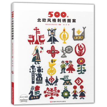 500例北欧风格刺绣图案 刺绣基础入门教程书籍 刺绣针法大全 新手零基础学刺绣十字绣图案款 pdf epub mobi 下载