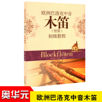 歐洲巴洛剋中音木笛(竪笛)初級教程 黃雪穎 劉暢編著 音樂器樂木笛入門書籍 pdf epub mobi 電子書 下載