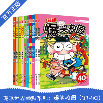 爆笑校园全集31-40全套 爆笑漫画系列 7-10 11-14岁 漫画课外阅读书籍 pdf epub mobi 下载