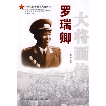 【任选5本28.8】罗瑞卿大将画传 尾货