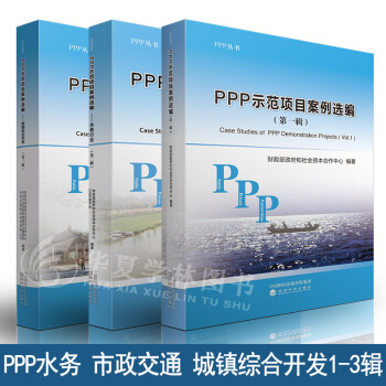 PPP示範項目案例選編1-3輯 市政交通 水務行業 城鎮綜閤開發篇 ppp項目書籍 pdf epub mobi 電子書 下載