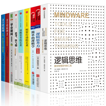 邏輯思考力【套裝9冊】簡單的邏輯學+學會提問+金字塔原理+邏輯思維+思考,快與慢