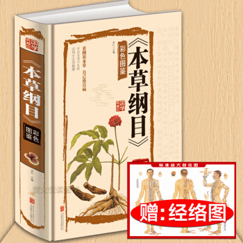 本草纲目彩色图鉴 彩图版全注全译 图解本草中药材药方植物养生偏方秘方 女人养生经 中医基础 pdf epub mobi 下载