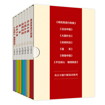 正版 七部大型政論專題片 解說詞係列 學習齣版社 將改革進行到底 大國外交 法治中國 pdf epub mobi 電子書 下載