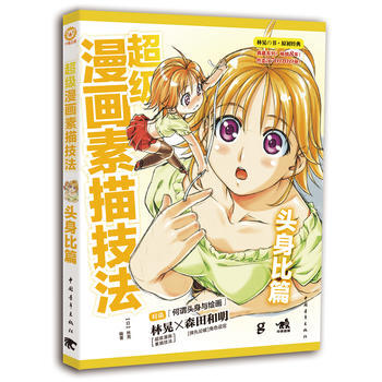超級漫畫素描技法-頭身比篇 林晃 中國青年齣版社 pdf epub mobi 下载