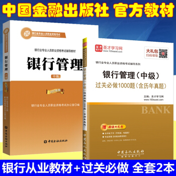 正版2018年银行从业资格考试教材 银行从业资格考试教材2018 银行管理 中级 全套2本 pdf epub mobi 电子书 下载