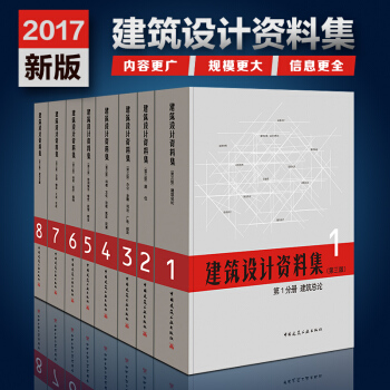 現貨正版建築設計資料集第三版 1-8冊套裝 建築設計資料集第三版 中國建築設計領域百科全書