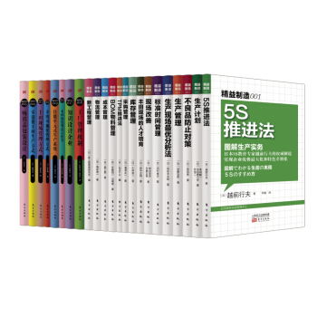 精益制造系列（1-23）套装23册 东方出版社 精益管理书籍 制造业 经营管理 管理学书 pdf epub mobi 下载