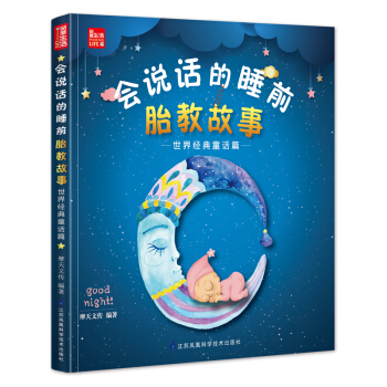 會說話的睡前胎教故事(世界經典童話篇)77個經典胎教故事 孕媽媽胎教書準爸爸睡前胎教故事書