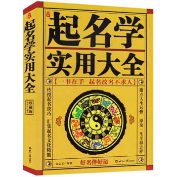 中國起名學實用大全 金誌文 著 姓名學命理五行 四柱數理三纔 取名起名好名字帶給你一生幸運 pdf epub mobi 下载