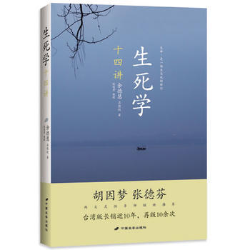 生死学十四讲(胡因梦、张德芬联袂推荐 生死的灵修课 台湾常销10年)(网网络销售)