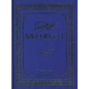 穆斯林圣训实录全集 pdf epub mobi 下载