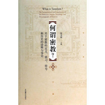 何謂密教:關於密教的定義 修習 符號和曆史的詮釋與爭論