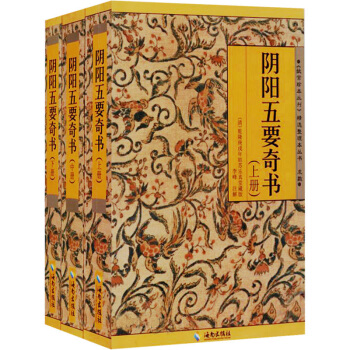 风水书籍阴阳五要奇书（全3册）故宫珍本丛刊 阴阳五行八卦术数占卜预测学 风水入门 pdf epub mobi 下载