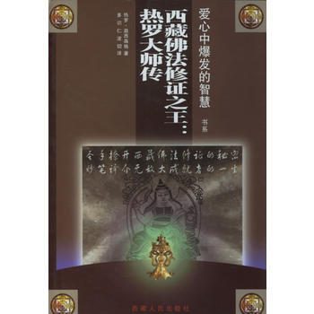 西藏佛法修證:熱羅大師傳 pdf epub mobi 下载