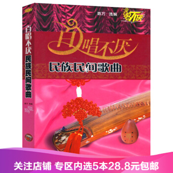 【任选5本28.8】百唱不厌民族民间歌曲 陈万 著尾货 pdf epub mobi 电子书 下载