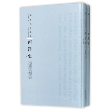 西洋史 陳衡哲 河南人民齣版社 pdf epub mobi 下载