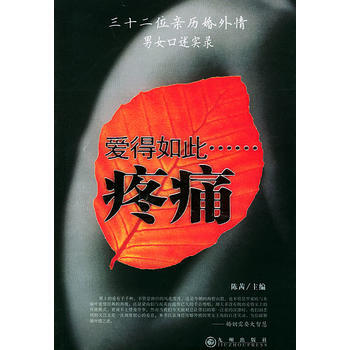 二手圖書正版愛得如此疼痛 9787801951533 陳茜 九州齣版社