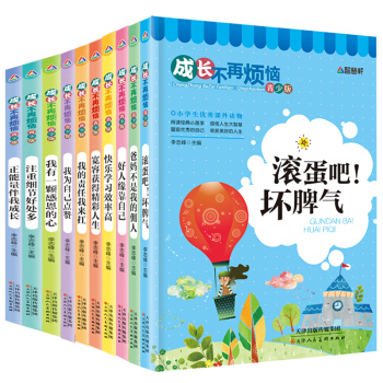 小学生课外书全10册 成长不再烦恼系列丛书 三四五六年级儿童励志课外阅读书籍 11-14岁 pdf epub mobi 下载