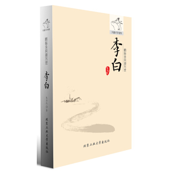 鵬振餘風激萬世---李白
