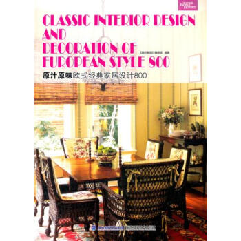 原汁原味欧式经典家居设计800 pdf epub mobi 下载