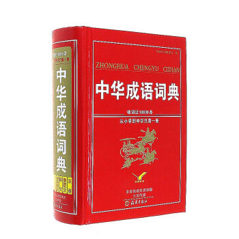 中华成语词典 pdf epub mobi 下载