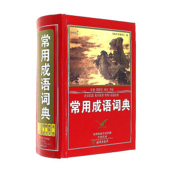 常用成语词典 pdf epub mobi 下载