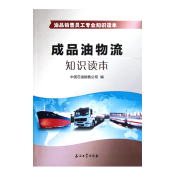 成品油物流知识读本 油品销售 pdf epub mobi 下载