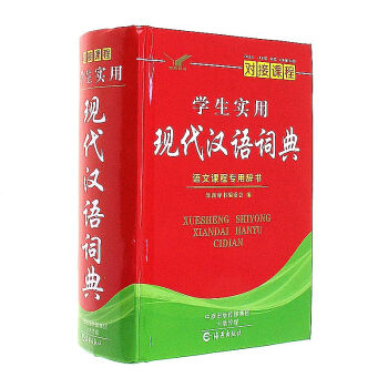 学生实用现代汉语词典 pdf epub mobi 下载