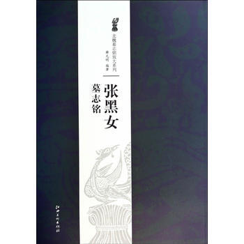 MX 北魏墓志铭放大系列 张黑女墓志铭 pdf epub mobi 下载