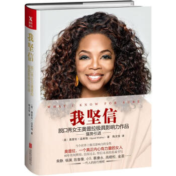 我坚信:脱口秀女王奥普拉极具影响力作品(新版)奥普拉的书 传记书籍 女性人物 娱乐明星