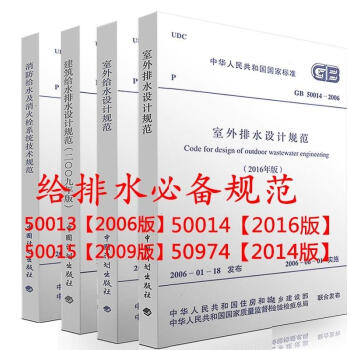 现行 给水排水规范：消防给水及消火栓系统技术规范+室外给水设计规范+建筑给水排水设计规范+室外排水 pdf epub mobi 下载