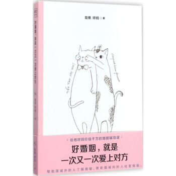 好婚姻,就是一次又一次爱上对方 pdf epub mobi 下载