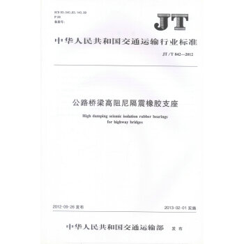正版现货 JT/T 842-2012 公路桥梁高阻尼隔震橡胶支座 中华人民共和国交通运输行 pdf epub mobi 下载