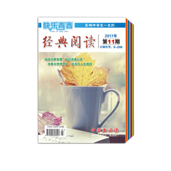 訂閱 快樂青春經典閱讀中學版2017年7-12月 新刊 中學生閱讀 中高考作文素材 課外書 pdf epub mobi 下载