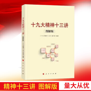 正版现货 十九shijiu大精神十三讲 (图解版)人民出版社 2017新修订 新党章新内
