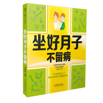 坐好月子不留病 安心坐月子养宝宝 怀孕书籍孕产妇保健月子餐新生儿护理书籍月子食谱坐月子书籍 pdf epub mobi 电子书 下载