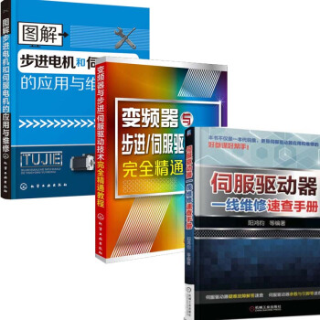伺服驱动器一线维修速查手册+图解步进电机和伺服电机的应用与维修+变频器与步进伺服驱动技术完