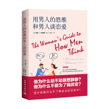 用男人的思维和男人谈恋爱 婚恋与两性 恋爱类书籍