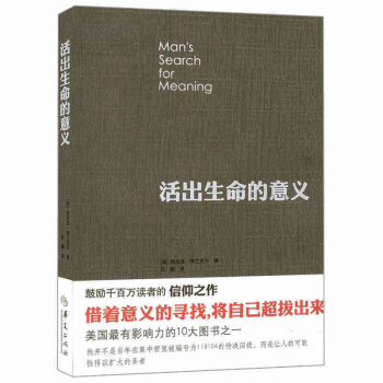 活出生命的意义 弗兰克尔 鼓励千百万读者的信仰之作追寻生命的意义 青春心灵励志 心理学书籍 pdf epub mobi 下载