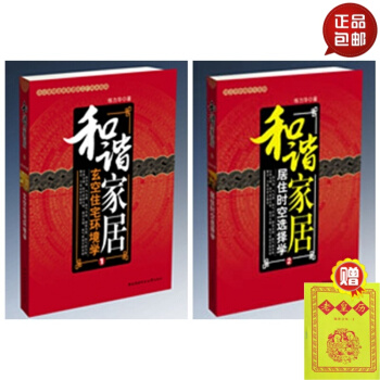 正版 和谐家居1+2 居住时空选择学 /玄空住宅环境学和谐家居(2)(1)　练力华 pdf epub mobi 下载