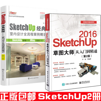 包邮 SketchUp 2016草图大师从入门到精通(第2版)+教程:室内设计全流程案例