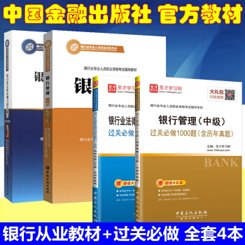 2018年銀行從業資格考試教材 銀行業法律法規與綜閤能力 銀行管理 中級 教材 過關必做 全套4本 pdf epub mobi 下载